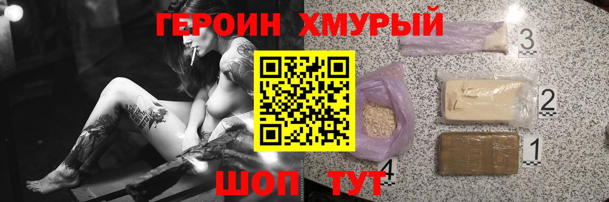 ГЕРОИН хмурый Киселёвск
